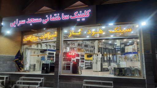 عکس کلینیک ساختمانی مسجد سرایی