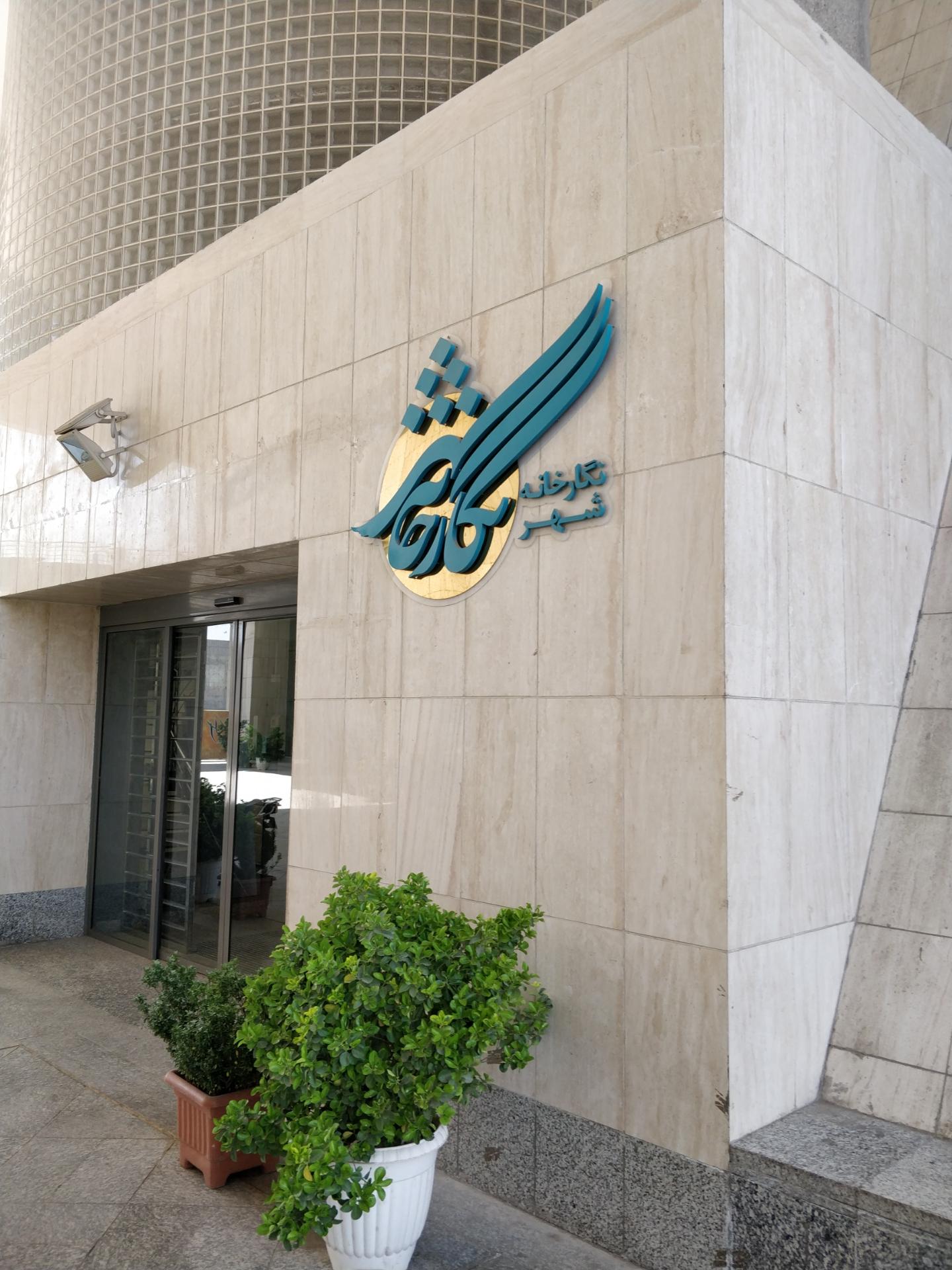 عکس نگارخانه شهر