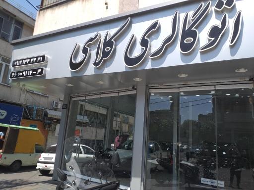 نمایشگاه خودرو کلاسی