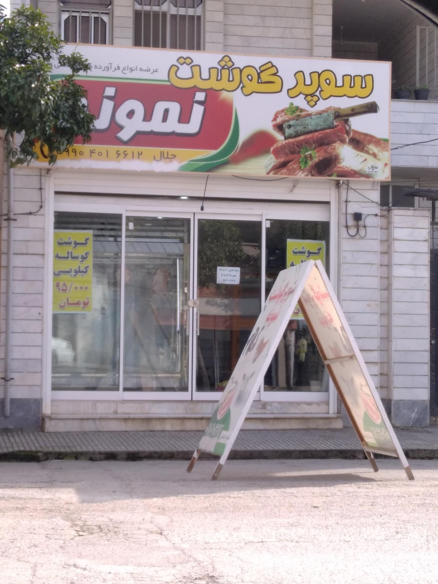 عکس سوپر گوشت نمونه