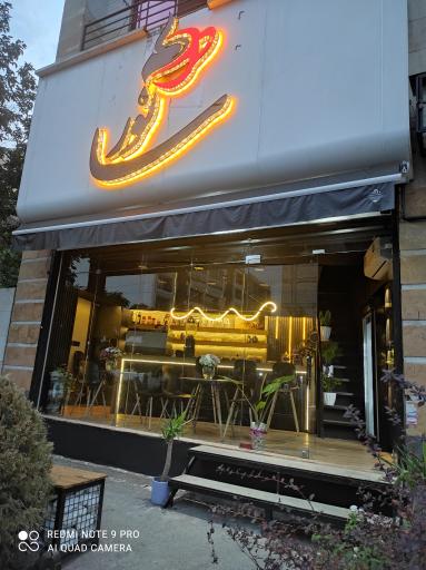 عکس کافه نورسا