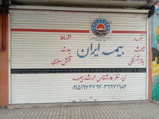 عکس بیمه ایران بنی‌هاشمی