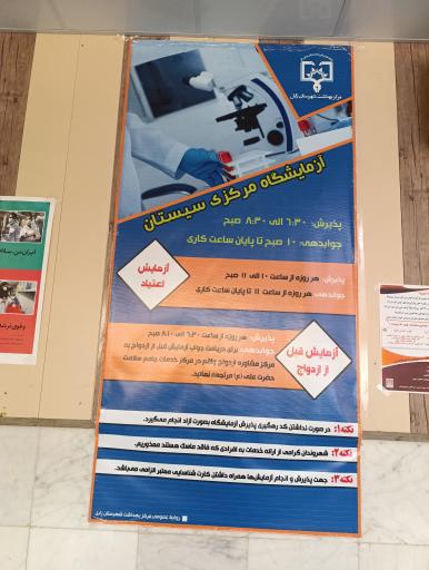 عکس آزمایشگاه مرکزی زابل