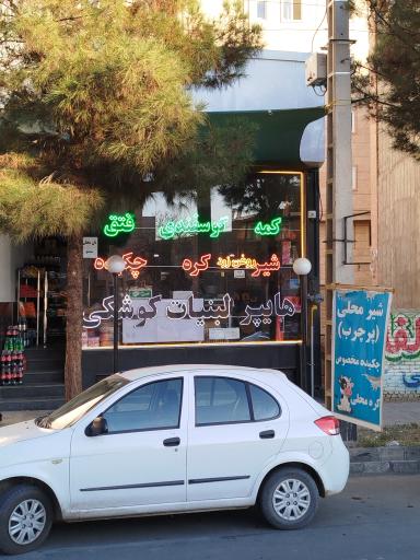 عکس هایپر لبنیات کوشکی