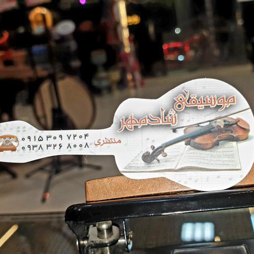 عکس فروشگاه موسیقی شادمهر