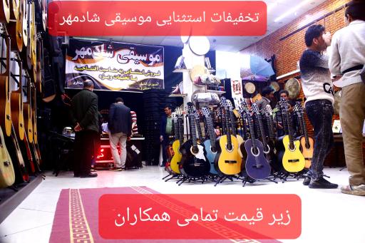 عکس فروشگاه موسیقی شادمهر