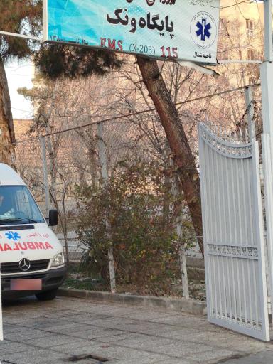 پایگاه اورژانس ونک ناحیه شمال