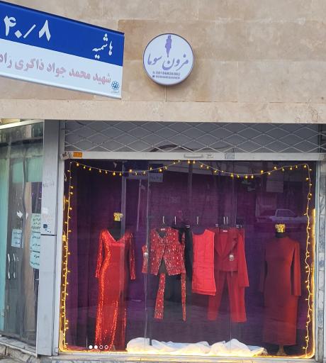 عکس مزون و خیاطی سوما