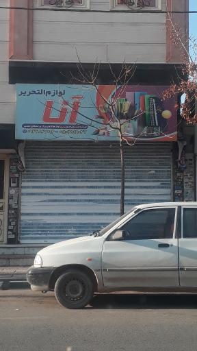 لوازم تحریر آنا