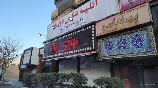 عکس فست فود توژی