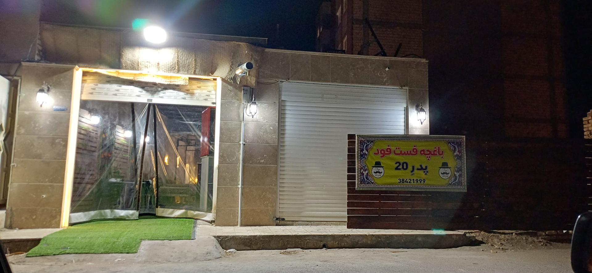 عکس باغچه فست فود  پدر 20