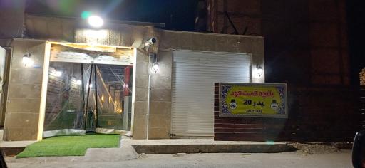 عکس باغچه فست فود  پدر 20