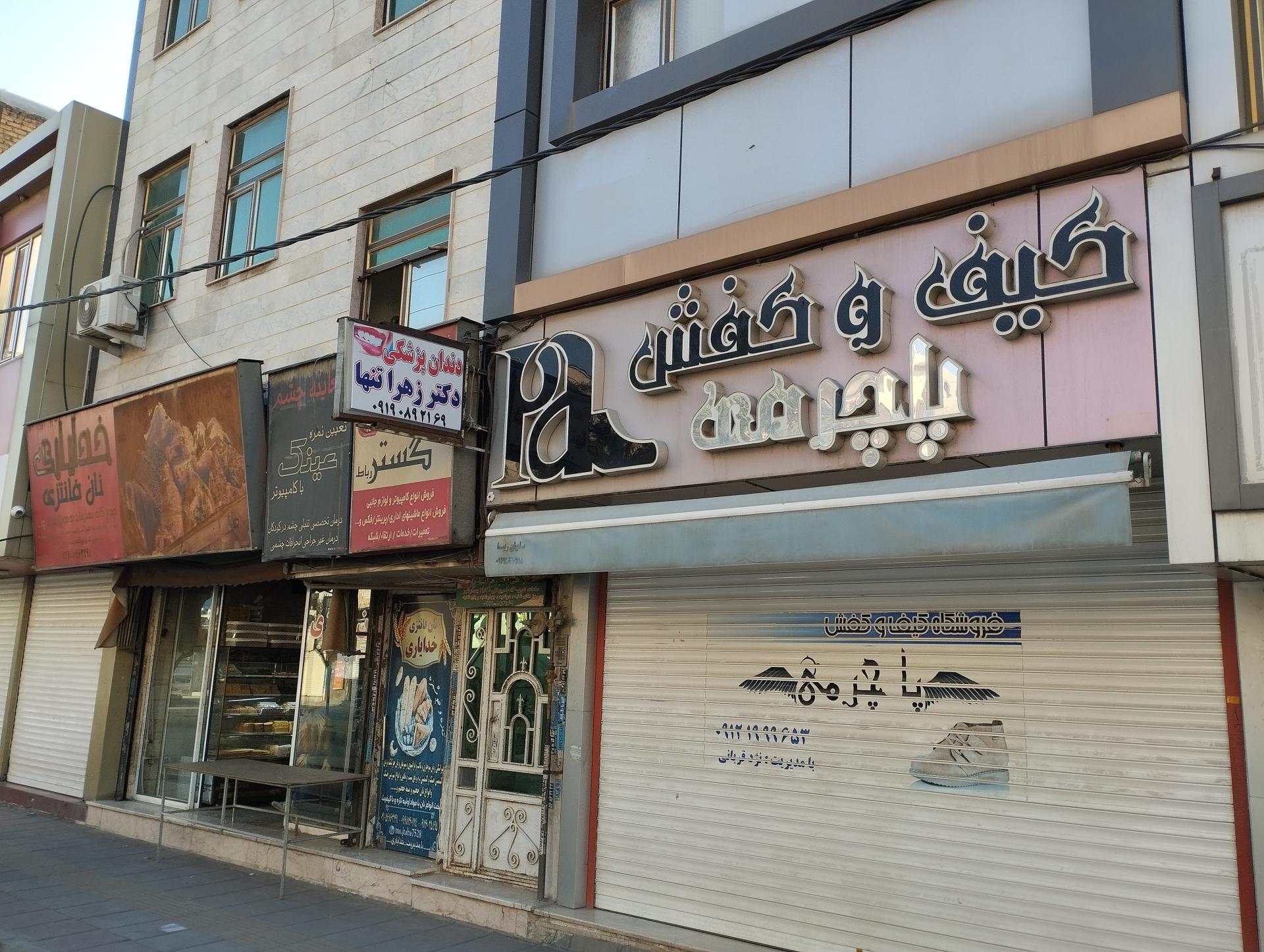 عکس فروشگاه کیف و کفش پاچرمی 
