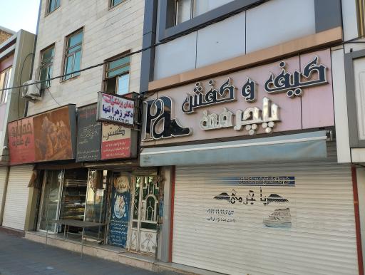 عکس فروشگاه کیف و کفش پاچرمی 