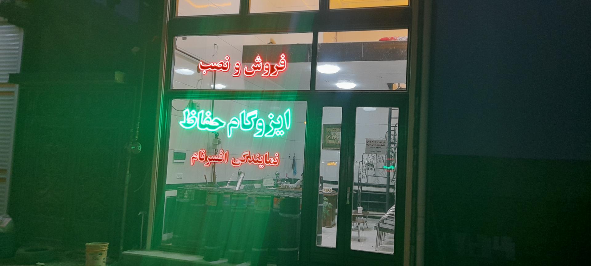 عکس دفتر فروش ایزوگام 