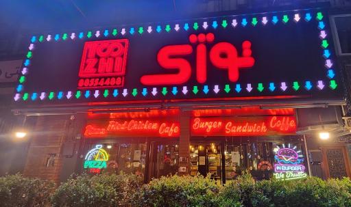 عکس فست فود توژی