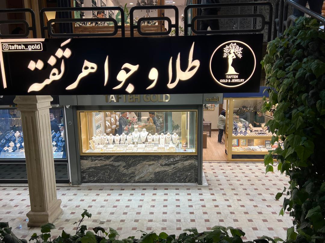 عکس طلا و جواهر تفته