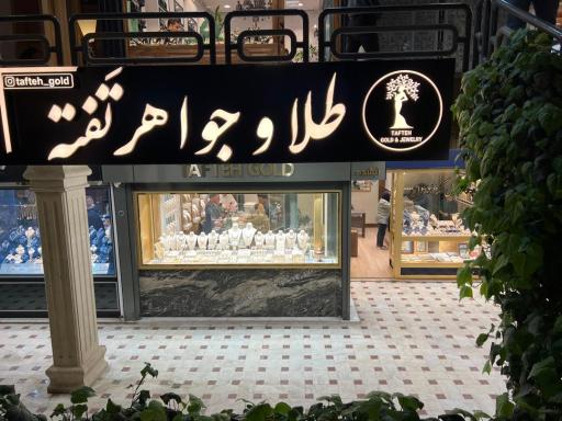 طلا و جواهر تفته