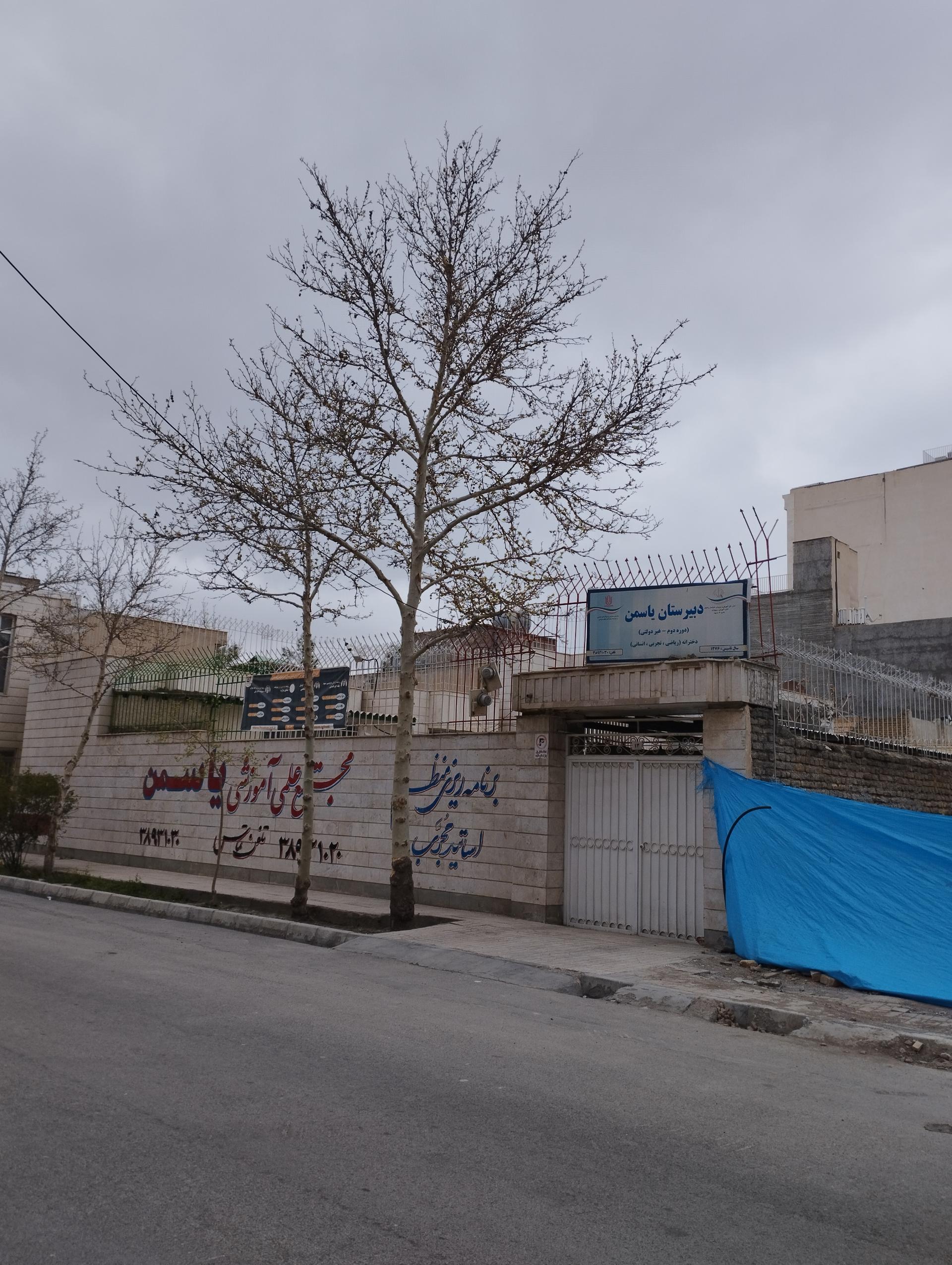 عکس دبیرستان غیردولتی یاسمن