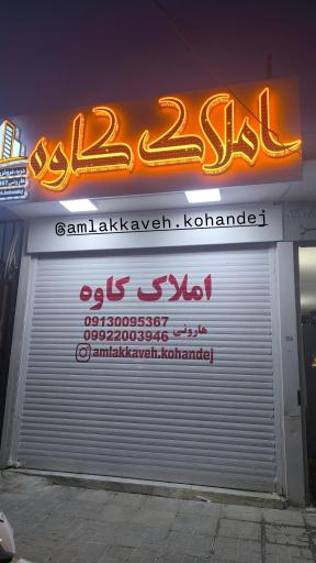 عکس مشاوره املاک کاوه