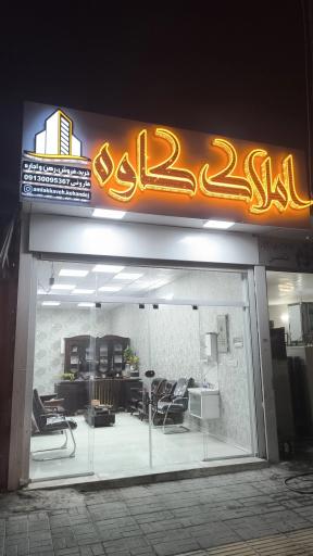 عکس مشاوره املاک کاوه