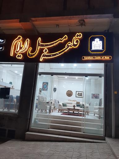 عکس قلعه مبل ایلام