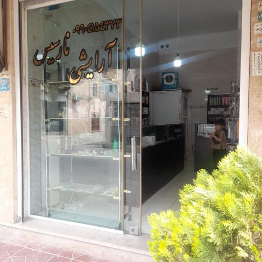 آرایشی و بهداشتی نارسیس