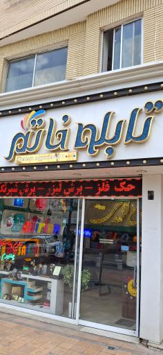 عکس تابلوساز خاتم دلیریان