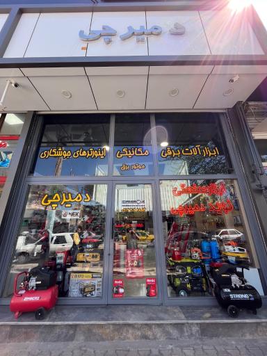 عکس ابزار صنعتی نوید دمیرچی