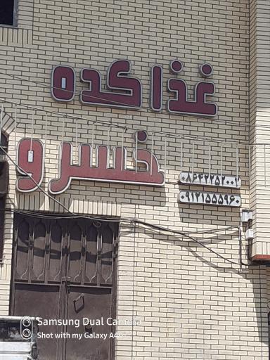 عکس غذاکده خسرو