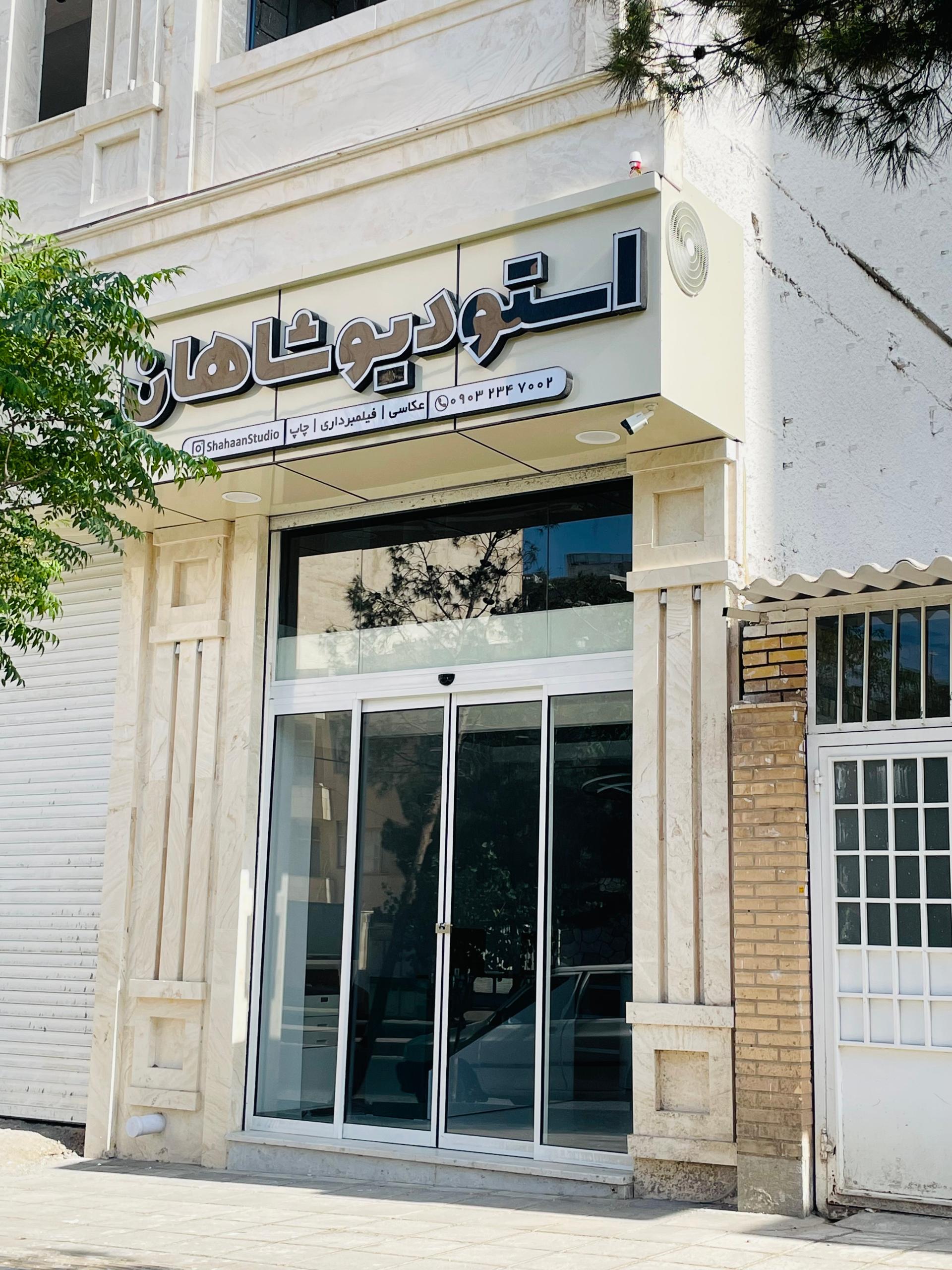 عکس استودیو شاهان