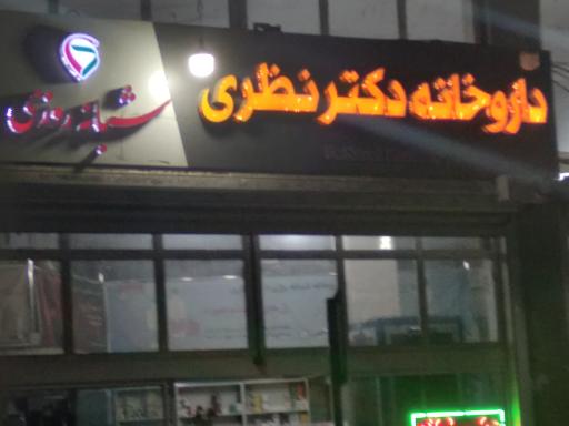 عکس داروخانه دکتر نظری (گومه ای )