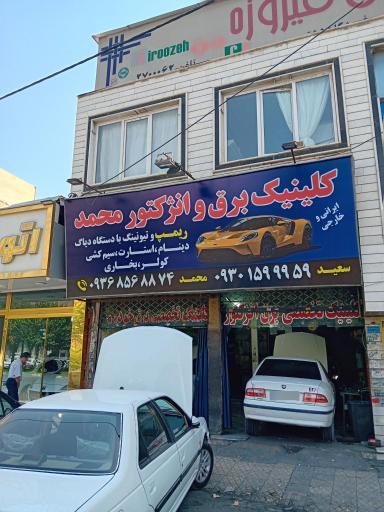 عکس کلینیک برق و انژکتور محمد