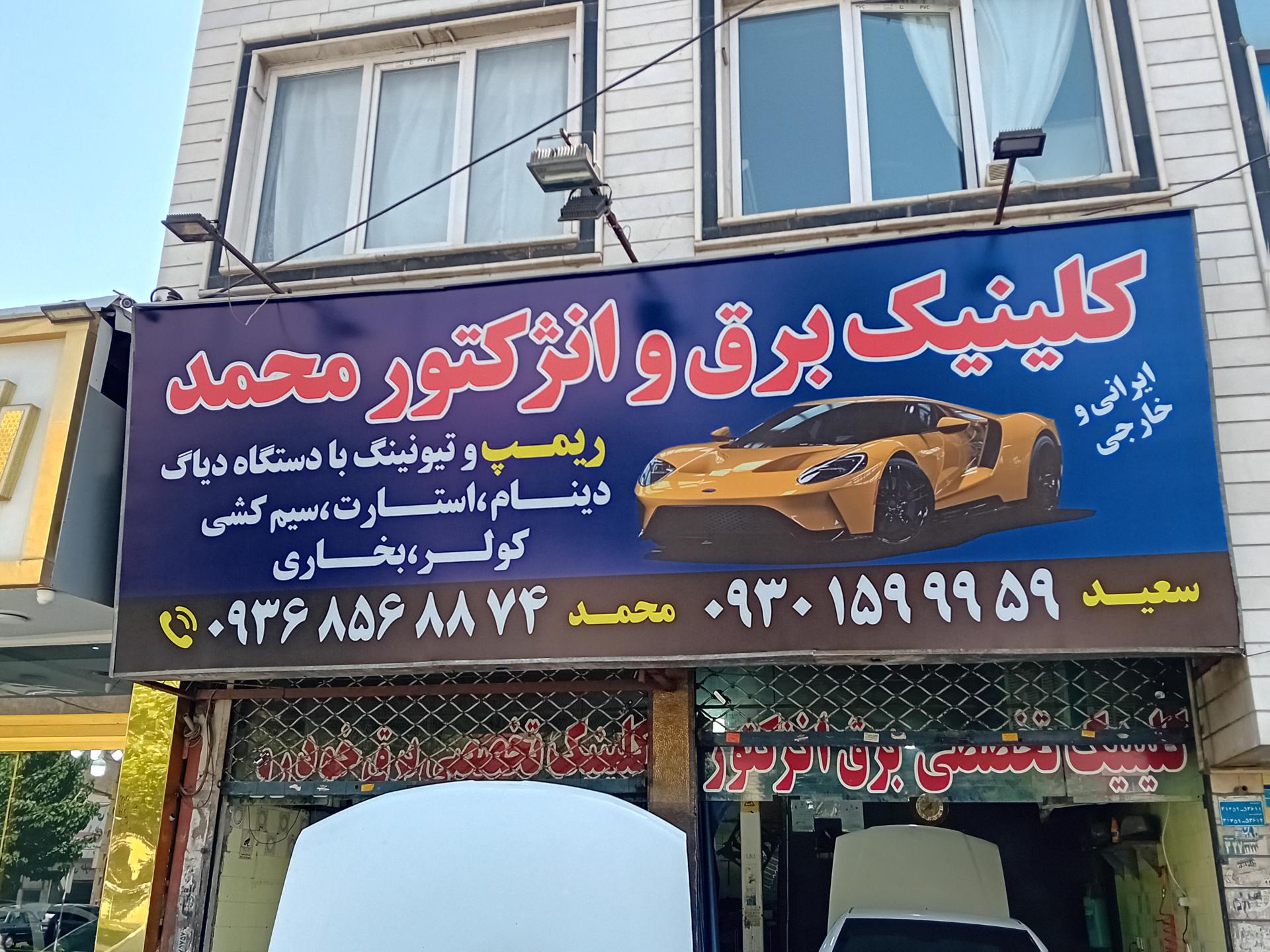 عکس کلینیک برق و انژکتور محمد