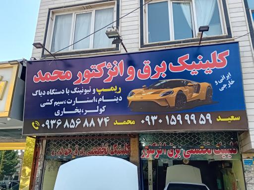 عکس کلینیک برق و انژکتور محمد