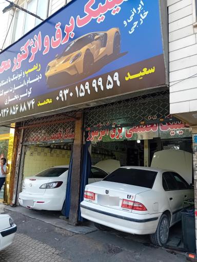 عکس کلینیک برق و انژکتور محمد