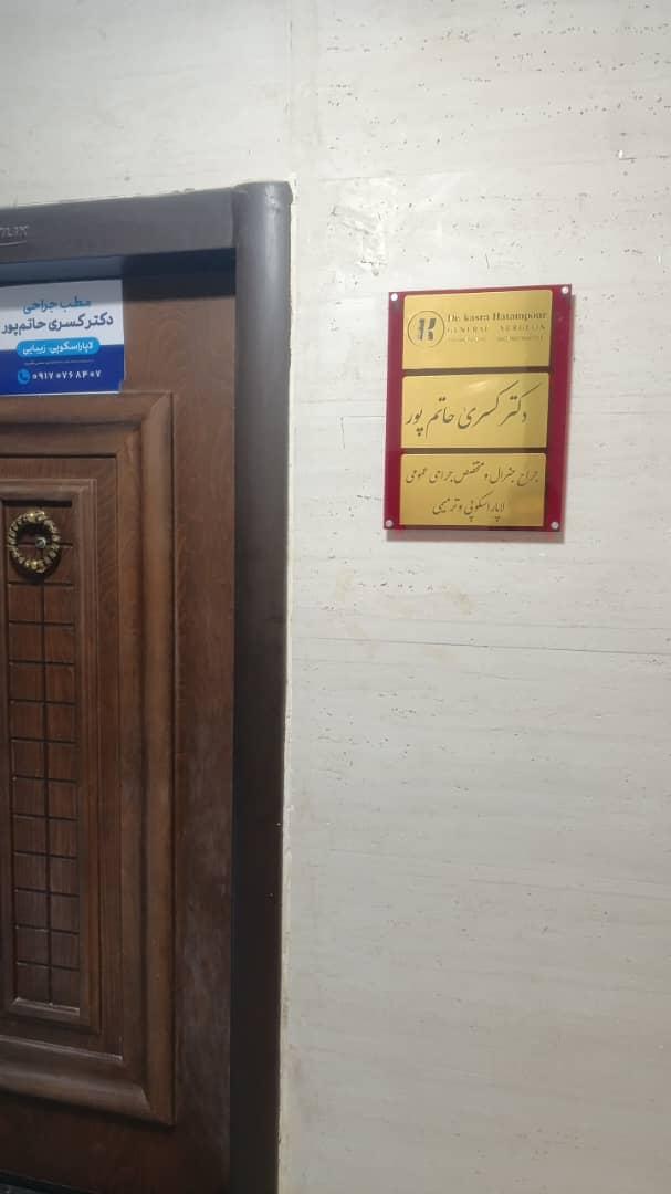 عکس مطب جراحی و زیبائی دکتر حاتم پور