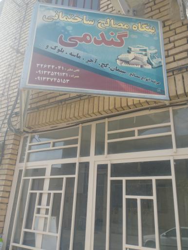 عکس بنگاه مصالح ساختمانی گندمی