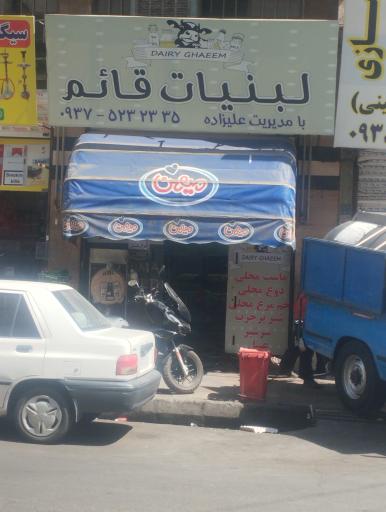 لبنیات سنتی قائم