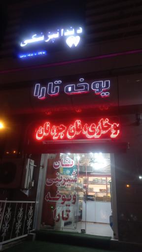 نان شیرینی و یوخه تارا