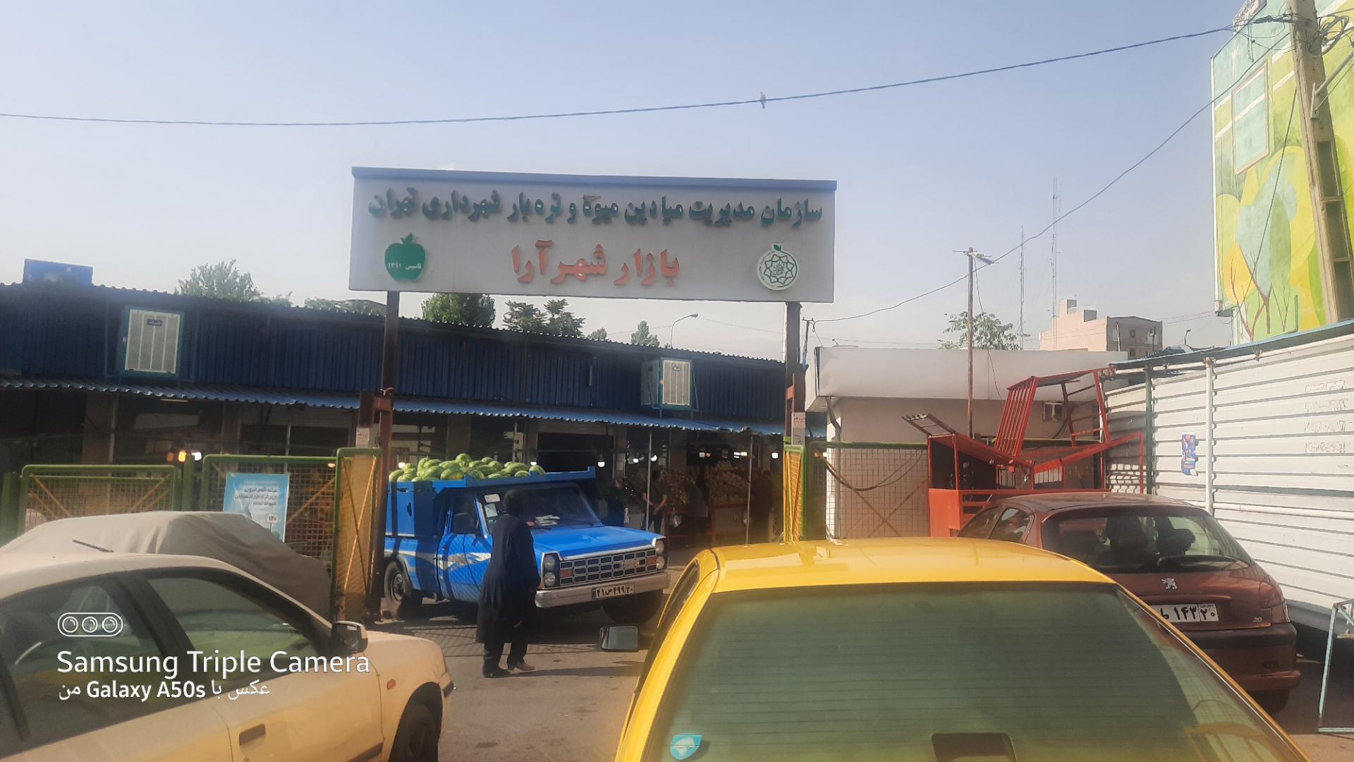 عکس بازار میوه و تره بار شهرآرا
