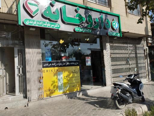 عکس داروخانه دکتر سربلوک زاده هرندی