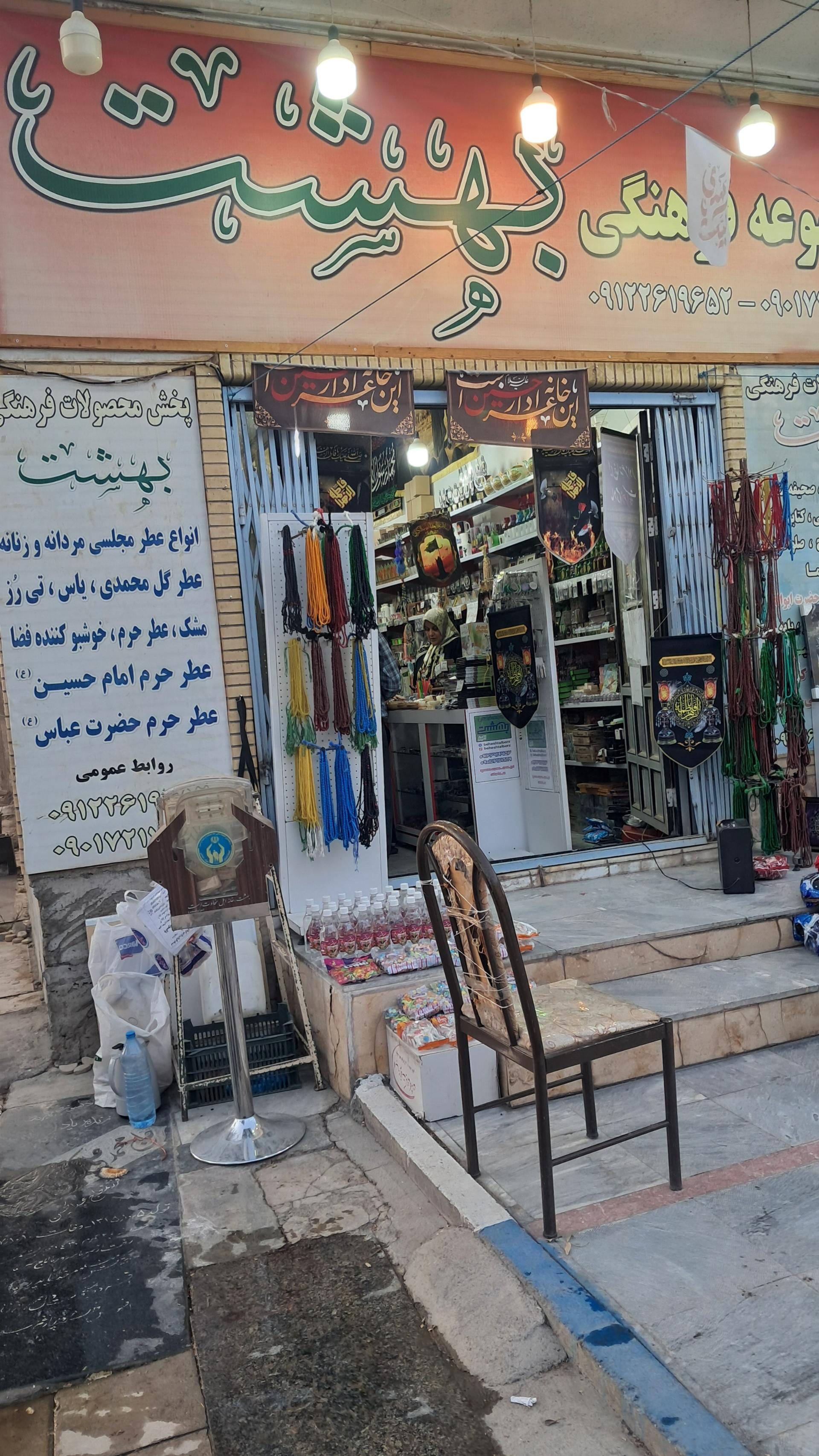 عکس فروشگاه محصولات فرهنگی بهشت