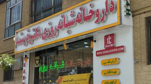 عکس داروخانه