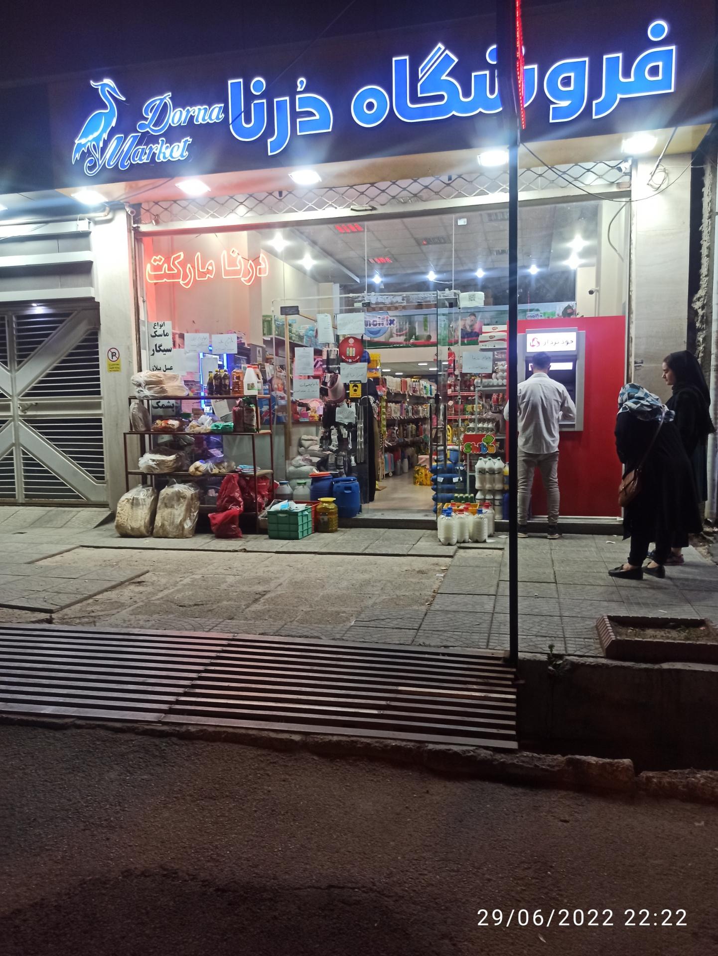 عکس سوپرمارکت درنا