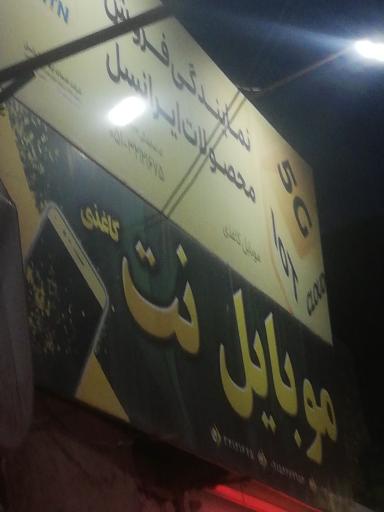 عکس امور مشترکین ایرانسل موبایل نت کاغذی