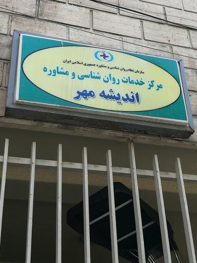 مرکز خدمات روانشناختی و مشاوره اندیشه مهر