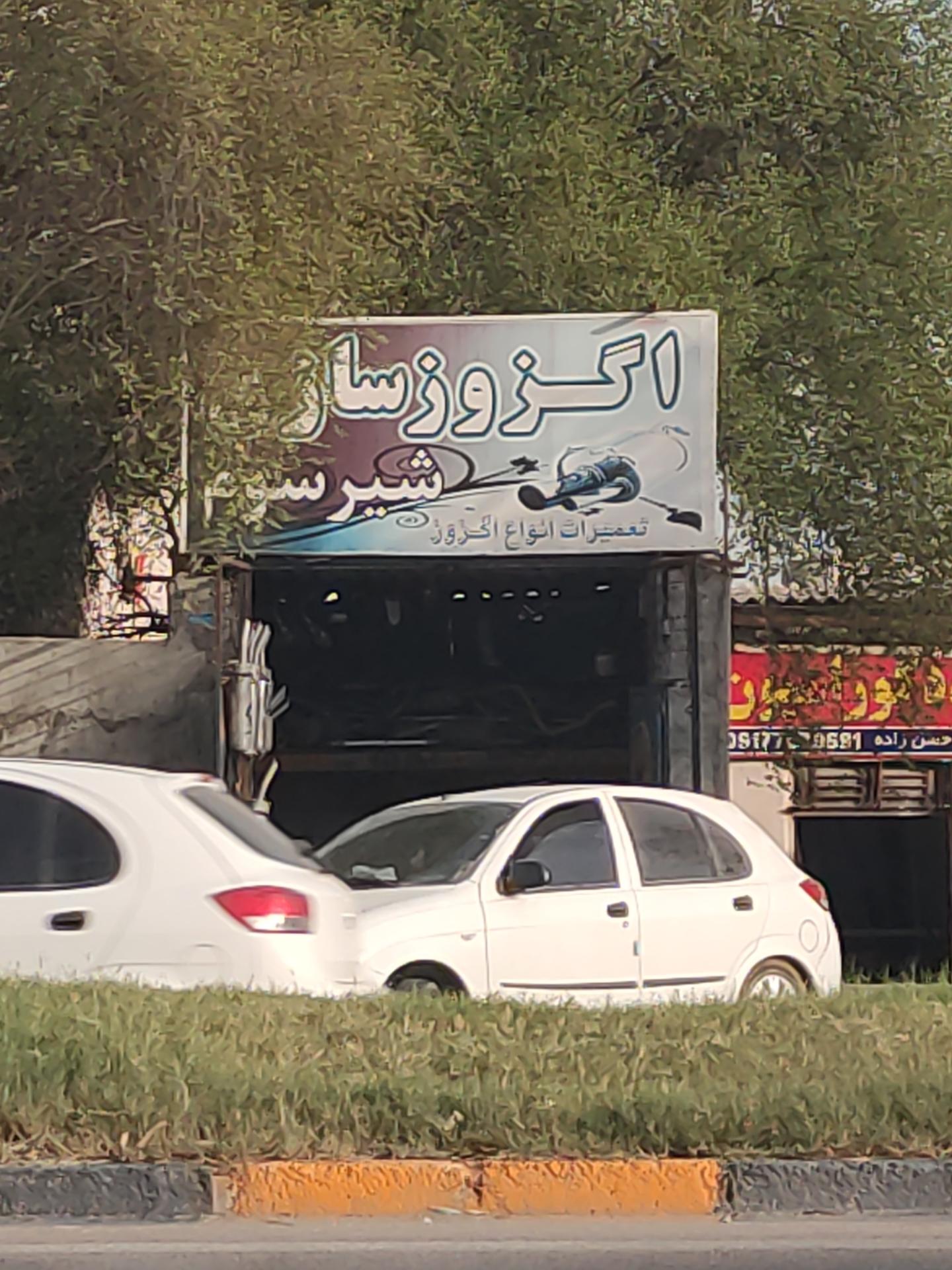 عکس اگزوز سازی شیر سوم