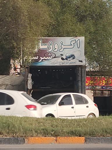 عکس اگزوز سازی شیر سوم