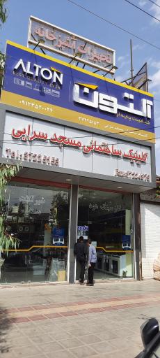 عکس کلینیک ساختمانی مسجد سرایی